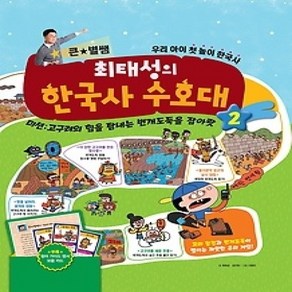 [개똥이네][중고-중] 큰별쌤 최태성의 한국사 수호대 2