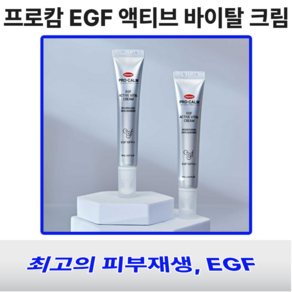 [재생왕] 프로캄 EGF 액티브 바이탈 크림 피부 재생 레이저 시술 크림, 1개, 20ml