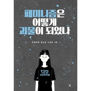 페미니즘은 어떻게 괴물이 되었나, 글통, 오세라비,김소연,나연준 공저