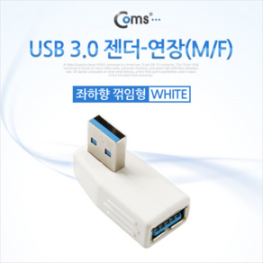 SP943 Coms USB 3.0 젠더 연장(M/F) 꺾임형 White /좌하향 90도