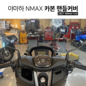 2021 NMAX125 튜닝 핸들 센터 카본 캡 커버 야마하 엔맥스 드레스업 포인트, 1개