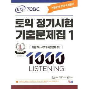 ETS 토익 정기시험 기출문제집 1000 Vol.1 LISTENING(리스닝), YBM(와이비엠)