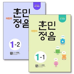 어린이 훈민정음 1-1 1-2 세트 (전2권) 초등 1학년 어휘 학습 교재, 시서례, 초등1학년