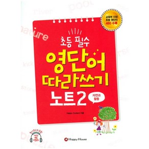 초등 필수 영단어 따라쓰기 노트 2(자연과 활동), HAPPY HOUSE