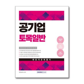 2025 공기업 토목일반 최단기 문제풀이 서원각