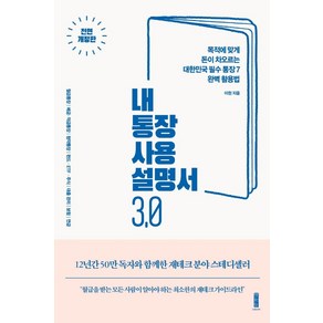 내 통장 사용설명서 3.0:목적에 맞게 돈이 차오르는 대한민국 필수 통장 7 완벽 활용법