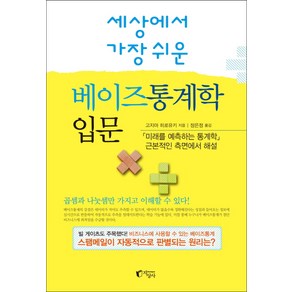 세상에서 가장 쉬운베이즈통계학 입문:, 지상사, 고지마 히로유키