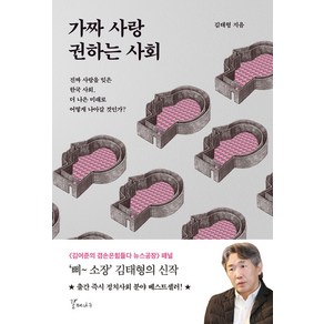 가짜 사랑 권하는 사회:진짜 사랑을 잊은 한국 사회 더 나은 미래로 어떻게 나아갈 것인가?