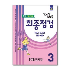 (사은품 증정)100발 100중 기출문제집 최종점검 1학기 전과정 중3 영어 천재 정사열 (2025년), 영어영역, 중등3학년