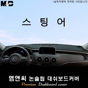 2023년 스팅어 대쉬보드커버 [벨벳-부직포-스웨이드]