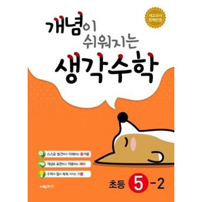 개념이 쉬워지는 생각수학 초등 5-2(2024), 시매쓰, 초등5학년