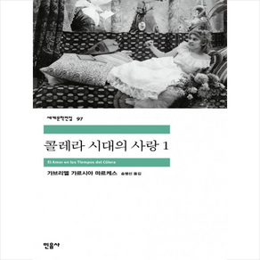 콜레라 시대의 사랑 1, 민음사, <가브리엘 가르시아 마르케스> 저/<송병선> 역