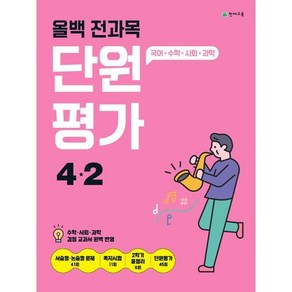 올백 전과목 단원평가 초등 4-2(2024):국어 수학 사회 과학