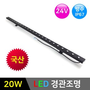 LED경관조명 라인투광기 24V 20W *LED바 옥외조명 라인조명 간접조명, 1개, 33mm-4000K