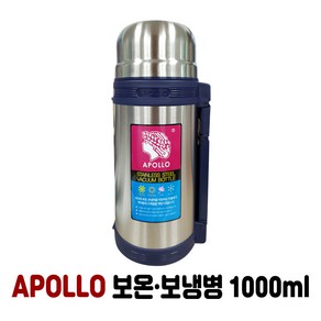 아폴로 보온병(1L)스텐보온병 물병 보온보냉 1000ml