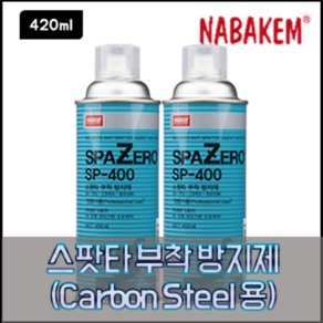 나바켐 SP-400 스팟타 부착 방지제(Cabon Steel 용) 420ml, 1개