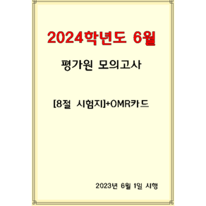 2024학년도 6월 평가원 모의고사 문제지-국 수 영 한국사+선택과목(8절시험지), 역사영역