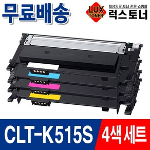 삼성 CLT-K515S 재생토너 SL-C565W C565FW C515 C515W 프린터 토너, 1개, 검정+파랑+빨강+노랑 4색세트