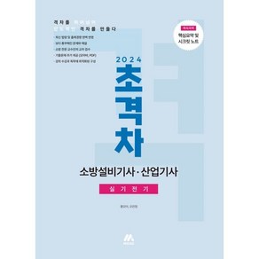 2024 초격차 소방설비기사·산업기사 실기전기, (주)모아팩토리