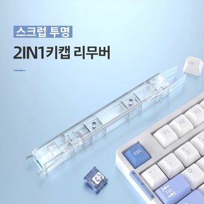 MH 2-IN-1 투명 키캡 리무버 기계식 키보드 청소도구, 1, 화이트 투명, 양면형, 제조사축