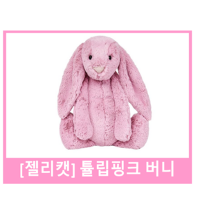 [정품]젤리캣 jELLYCAT 젤리캣 버니 젤리캣 핑크버니 젤리캣 튤립핑크 S M L 국민 애착인형 수면인형, 1개