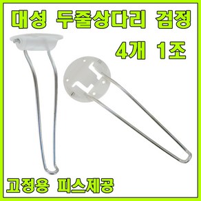 대성TL 상다리, 대성 두줄상다리 백색 (4개 1조)