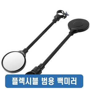 자전거 롱 플렉시블 백미러 사이드미러 후사경 안전거울 MTB 자바라 휘어지는, 롱플렉시블백미러(낱개1개), 1개