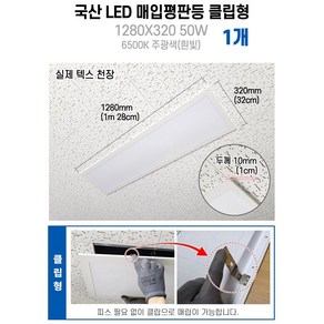 라인조명 사무실조명 국산 LED 매입평판등(클립형/피스형) 1280X320 50W 주광색(흰빛)6500K M바 텍스천장, 매입평판등 클립형 50W 1280X320 1개