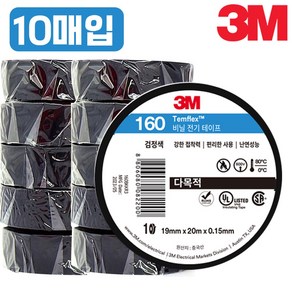 3M 전기 절연 테이프 160 (10개입) 배선 전선 피복 19mm x 20M / Black