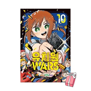 유치원WARS 10권 + 초판 더블 특전 양면 일러스트 커버 + 일러스트 포토 카드 제공