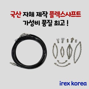 플렉스샤프트 하수구배관청소 6미리 8미리 하수구뚫기 배관청소장비 하수구막힘 싱크대막힘