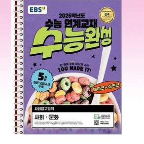 EBS 수능완성 사회문화 (2024년) - 스프링 제본선택, 제본안함