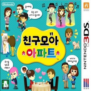 닌텐도3DS 친구모아 아파트 정식 한글판 중고