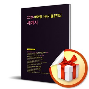 마더텅 수능기출문제집 세계사 (2025) (2026 수능대비) (이엔제이 전용 사 은 품 증 정), 역사영역, 고등학생