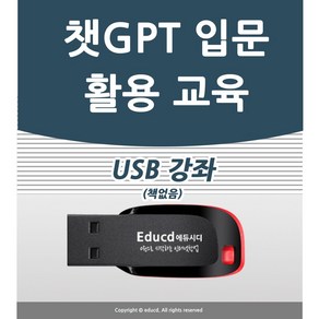 챗 GPT CHAT 입문 활용 공부 사용법과 인공지능 지피티 영어 배우기 프롬프트 수업 & AI 기초 책 학원강의 특강 도서 교재보다 좋은 USB 강좌 교육