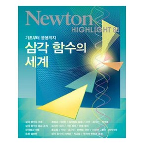 NEWTON HIGHLIGHT 뉴턴 하이라이트 삼각 함수의 세계