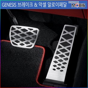 모비스판매점TMC/제네시스(더뉴) G80/G90/GV70/GV80/알로이스포츠페달, 제네시스알로이페달세트(브레이크+악셀), 제네시스