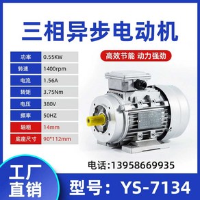 삼상 유도 전동기 3상 공업용 모터 회전 비동기 고급, YS7134/550W B34 축 14-1400 회전, 1개