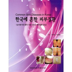 [엠디월드]한국에 흔한 피부질환, 엠디월드, 최정신