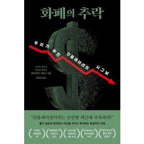 화폐의 추락:우리가 놓친 인플레이션의 시그널, 화폐의 추락, 스티브 포브스, 네이선 루이스, 엘리자베스 에임스(.., 알에이치코리아