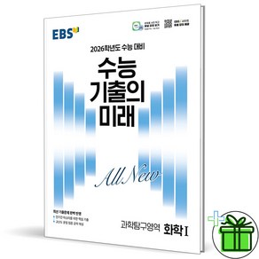 (사은품) EBS 수능 기출의 미래 화학 1 - 2026 수능대비, 과학영역, 고등학생