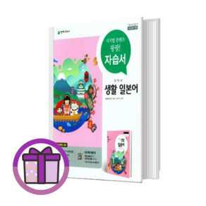천재 중등 생활일본어 자습서+평가문제집 1학년 중2학년 중3학년 (천재교육)(바로출발/사은품증정), 천재 생활일본어 자습서+평가문제집, [최신] 천재 중등, 중등2학년