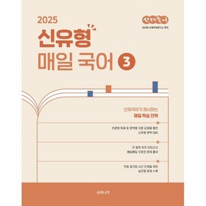 2025 선재국어 신유형 매일 국어 시즌 3, 이선재(저), 수비니겨