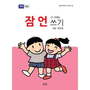 잠언 쓰기1(1장-16장).개역개정판