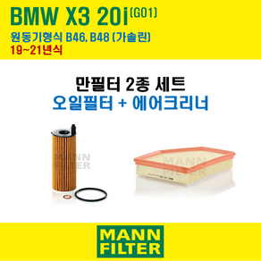 만필터 BMW X3 20i G01 19~20년식 원동기형식 B46 B48 엔진 오일필터 에어크리너 교환세트 소모품 교체, X3 20i G01 원동기형식 B46,B48, + 선택안함, 1개