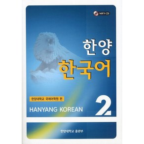 한양 한국어 2 세트(교재 쓰기 연습), 사곰(한양대학교출판부)