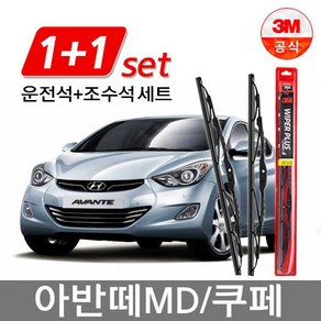 3M 플러스와이퍼 2개1세트 아반떼MD쿠페 650mm+350mm