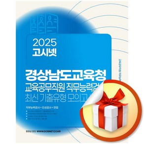 2025 고시넷 경상남도교육청 교육공무직원 직무능력검사 최신기출유형 모의고사 9회 (마스크제공) <<11월6일 발행이후 발송예정>>, 고시넷 NCS 연구소