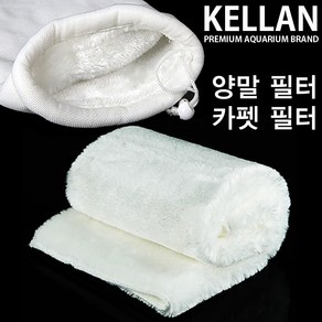 켈란 양말 카펫 필터 7종/ 수족관 어항 섬프 수조 여과기 부속품 여과솜 여과망 여과매트 횟집 해수어 연못