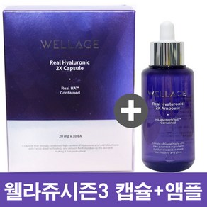 최신상 웰라쥬 캡슐시즌3 캡슐(12회분)+로얄앰플70ml세트 wellage, 웰라쥬캡슐6개+앰플70ml, 1개